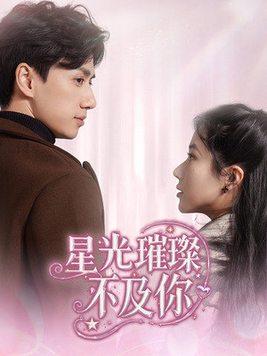 星光璀璨不及你(60集) 星光璀璨不及你(60集) 短剧热门合集