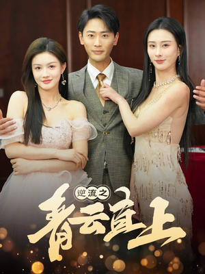 逆流之青云直上（64集） 免费短剧资源