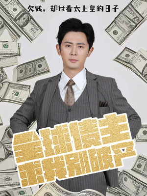 全球债主求我别破产(50集) 全球债主求我别破产(50集) 短剧热门合集