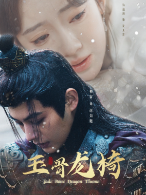 玉骨龙椅（32集） 去哪里看