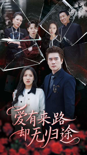 爱有来路却无归途(40集) 爱有来路却无归途(40集) 好看短剧又来了