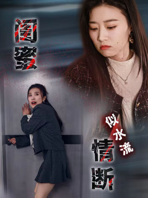 闺蜜情断似水流(30集) 闺蜜情断似水流(30集) 火爆热门短剧