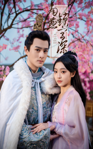 南燕锁宫深（50集） 短剧全集免费看