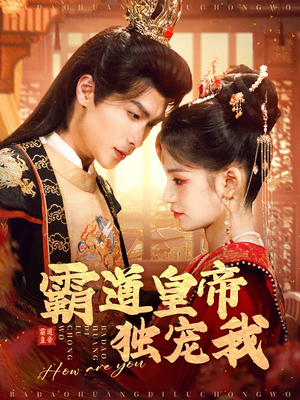 霸道皇帝独宠我（79集） 火热短剧抢先看