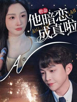 救命他暗恋成真啦（69集） 番茄免费短剧