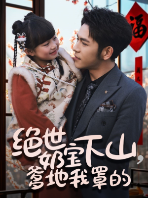 绝世奶宝下山爹地我罩的(62集) 绝世奶宝下山爹地我罩的(62集) 哪个网站可以看