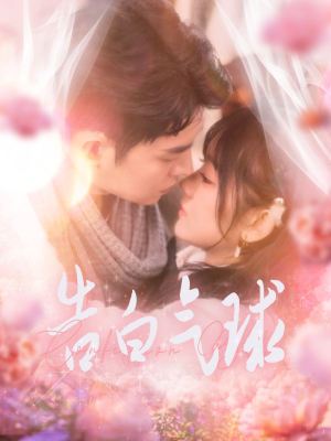 告白气球（94集） 精彩短剧抢先看