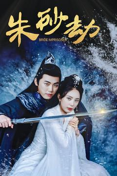 朱砂劫(100集) 朱砂劫(100集) 爆火短剧追不停