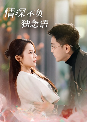 情深不负独念语(71集) 情深不负独念语(71集) 今日短剧分享