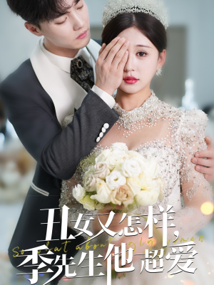 丑女又怎样季先生他超爱(87集) 丑女又怎样季先生他超爱(87集) 最新短剧抢先看