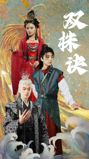 双株诀（83集） 精彩短剧热播中