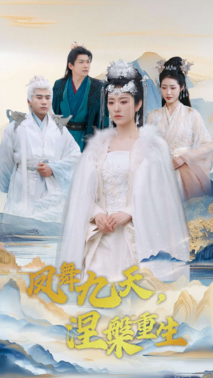 凤舞九天涅槃重生（39集） 免费热门短剧