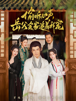 偷听心声岳父全家追着我宠（72集） 短剧热播抢先看