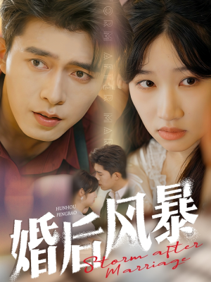 婚后风暴（60集） 短剧热播推荐