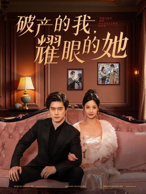 破产的我耀眼的她（75集） 热播短剧免费看