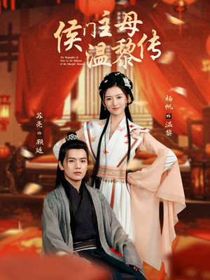 侯门主母温黎传(75集) 侯门主母温黎传(75集) 恋爱短剧分享