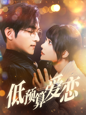 低预算爱恋（70集） 在线看免费版