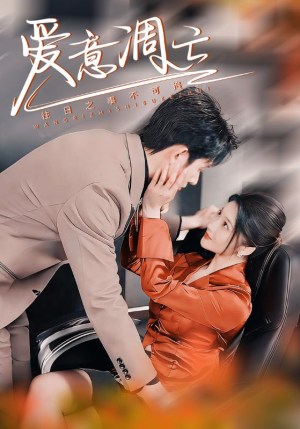 爱意凋亡(44集) 爱意凋亡(44集) 推荐你们也去看