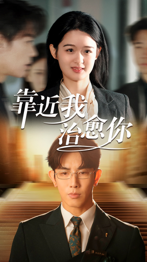 靠近我治愈你(71集) 靠近我治愈你(71集) 看短剧放松一下
