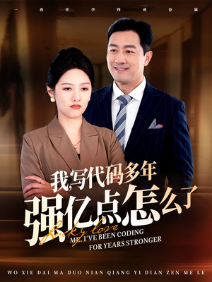 我写代码多年强亿点怎么了(66集) 我写代码多年强亿点怎么了(66集) 西瓜短剧免费看