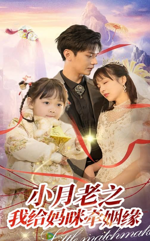 小月老之我给妈咪牵红线（60集） 精彩短剧合集