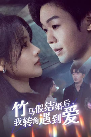 竹马假结婚我转角遇到爱（30集） 爆火短剧推荐