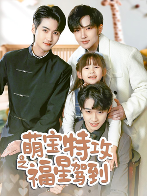 舅舅的萌宝小福星（70集） 精彩好看短剧