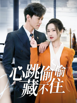 心跳偷偷藏不住（59集） 经典回顾免费看