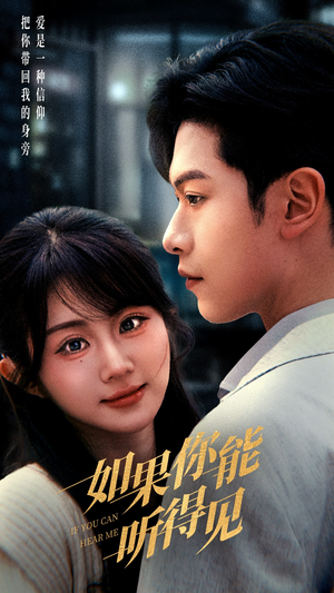 如果你能听得见(54集) 如果你能听得见(54集) 精彩短剧热播中