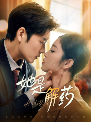 她是解药（62集） 免费短剧完整版