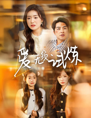 爱无须试炼（45集） 短剧热门推荐