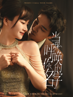 当我呼唤你的名字(60集) 当我呼唤你的名字(60集) 精彩短剧上线