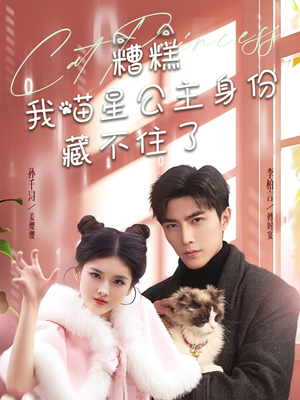 糟糕我喵星公主身份藏不住了(60集) 糟糕我喵星公主身份藏不住了(60集) 短剧在线更新