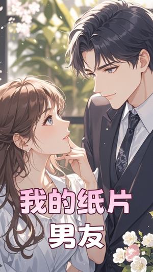 我的纸片男友(44集) 我的纸片男友(44集) 热门了短剧