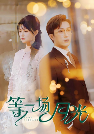 等一场月光(57集) 等一场月光(57集) 短剧有好货推荐