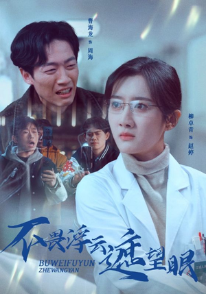 不畏浮云遮望眼(34集) 不畏浮云遮望眼(34集) 全部免费看全集