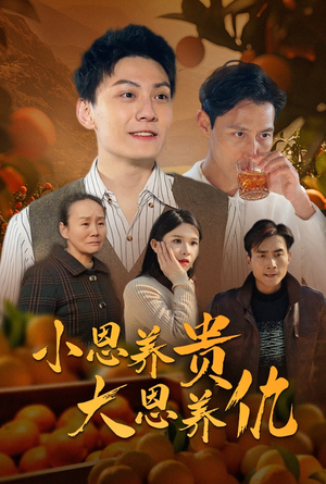 小恩养贵大恩养仇(34集) 小恩养贵大恩养仇(34集) 好看短剧推荐