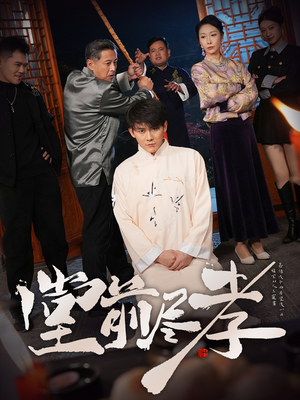 堂前尽孝（71集） 爱短剧爱追剧