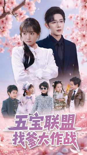 五宝联盟找爹大作战(100集) 五宝联盟找爹大作战(100集) 热播短剧抢先看