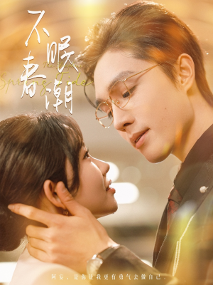 不眠春潮(117集) 不眠春潮(117集) 在线免费观看