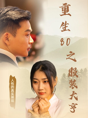 重生80之服装大亨(31集) 重生80之服装大亨(31集) 免费全集短剧