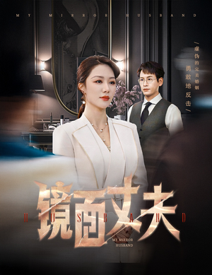 镜面丈夫&完美复刻的陌生人(58集) 镜面丈夫&完美复刻的陌生人(58集) 精彩的短剧