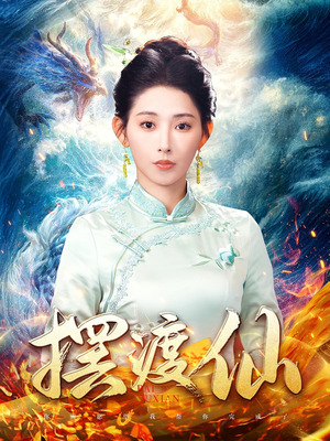 摆渡仙（80集） 直接看到大结局