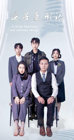 逆子变形记（80集） 真的太精彩了