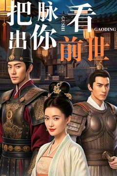 把脉看出你前世（71集） 短剧推荐更新中