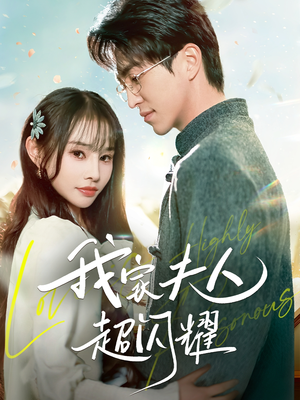 我家夫人超闪耀（70集） 大结局一气呵成