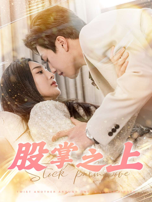 股掌之上(78集) 股掌之上(78集) 火爆短剧热播中