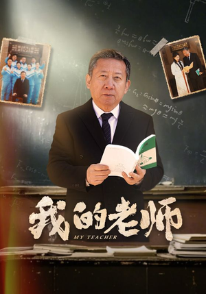 我的老师（60集） 大结局太过瘾了