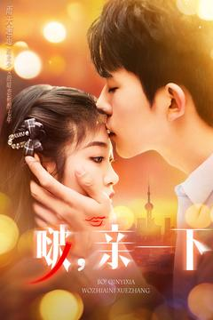 啵亲一下(110集) 啵亲一下(110集) 短剧抢先看