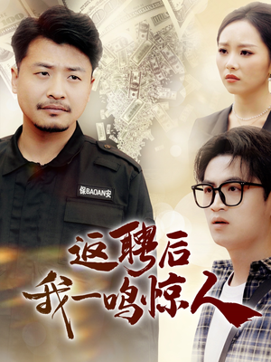 返聘后我一鸣惊人(64集) 返聘后我一鸣惊人(64集) 短剧精彩片段